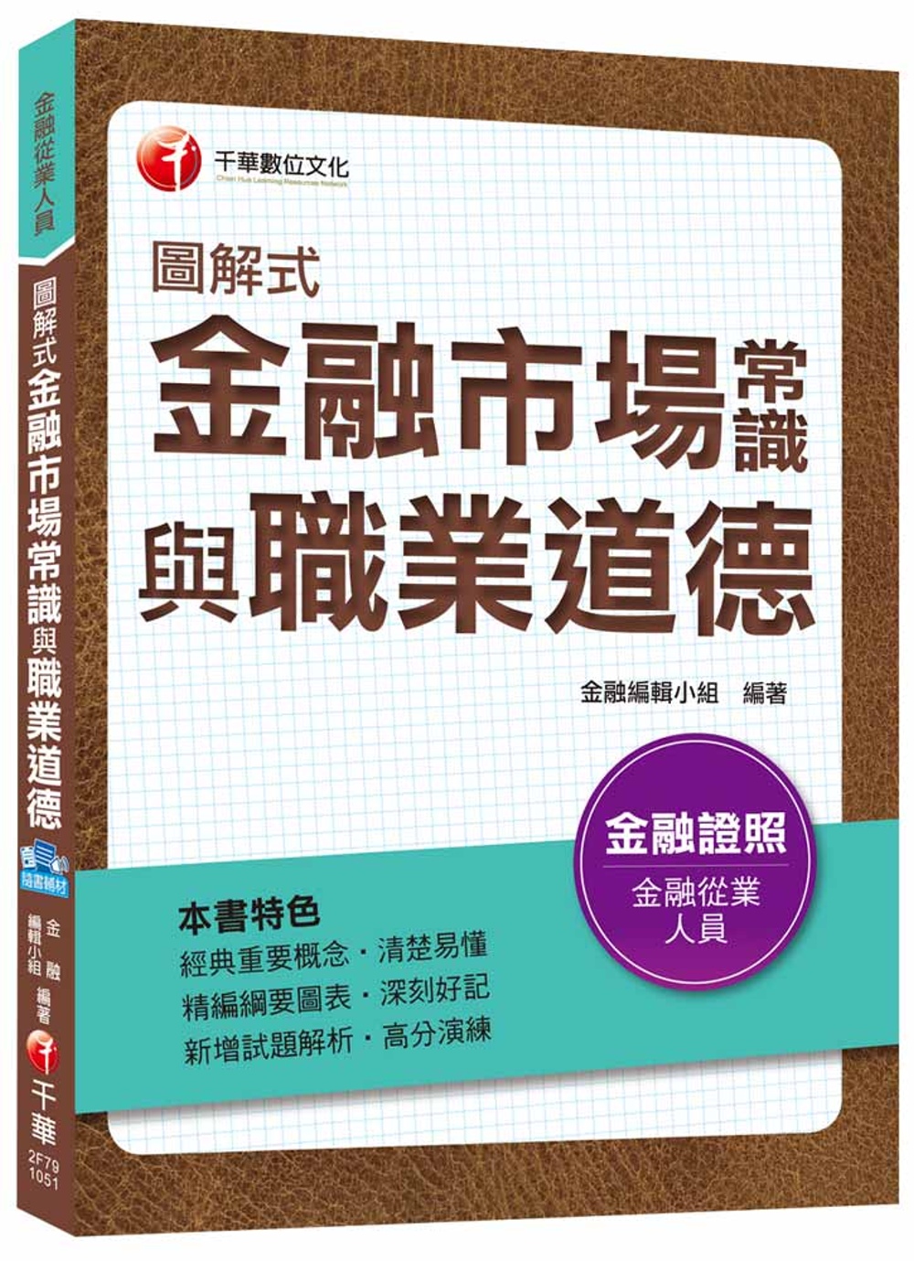 圖解式金融市場常識與職業道德[金融證照從業人員]