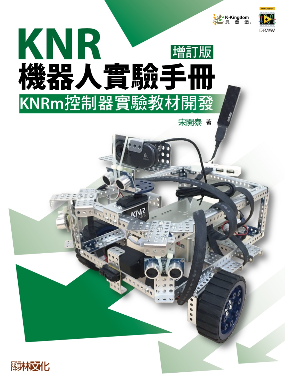 KNR 機器人實驗手冊：KNRm控制器實驗教材開發 （增訂版）