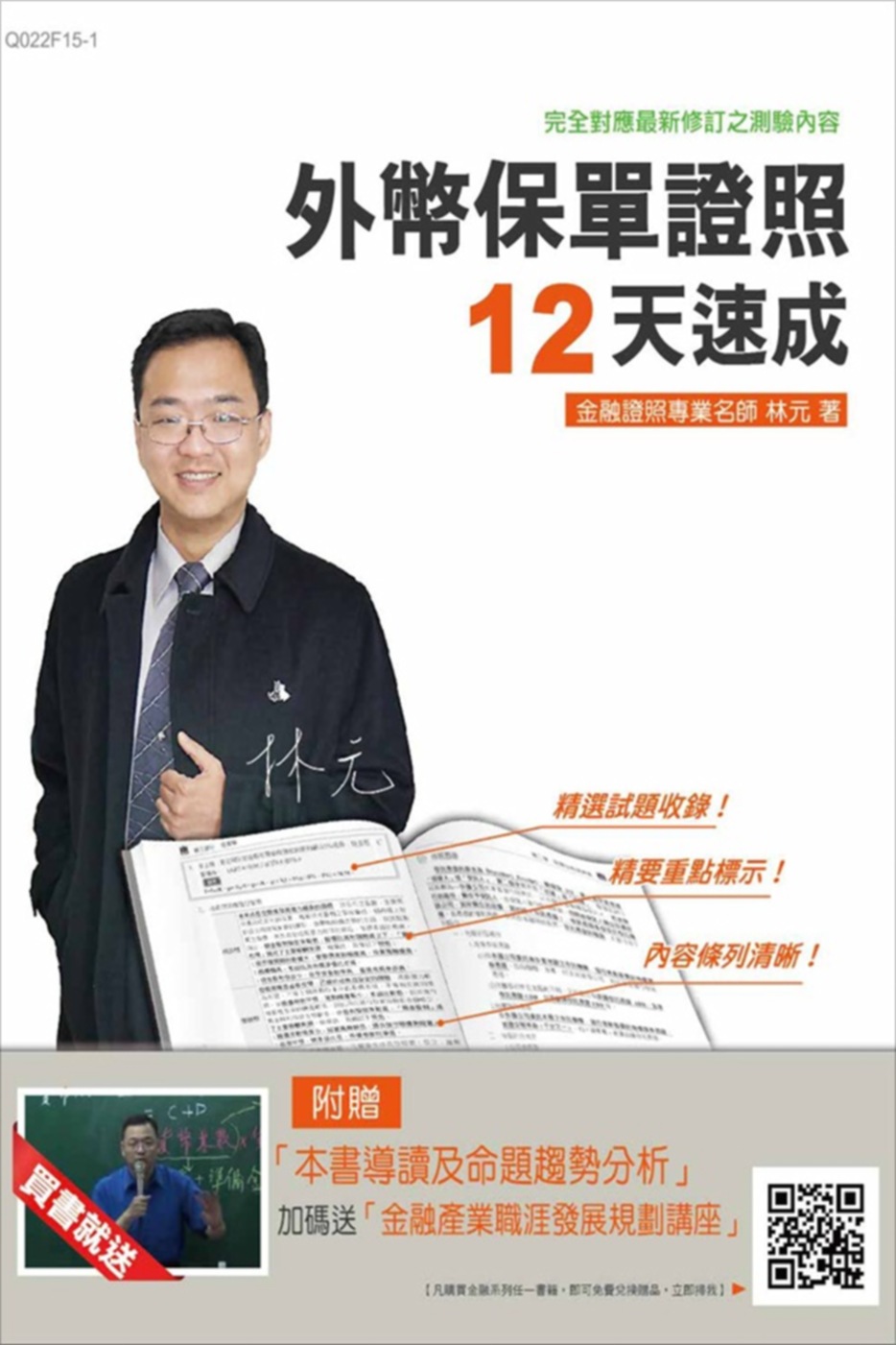 【全新版本】外幣保單證照12天速成(金融證照考試適用)(贈本...