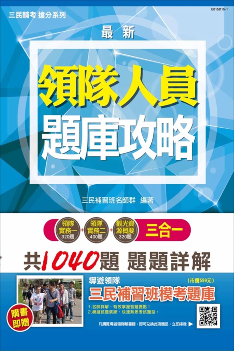 【105年全新改版‧考照必備】領隊人員3合1題庫攻略(模擬試題＋最新試題)(贈三民補習班模考題庫)(二版)