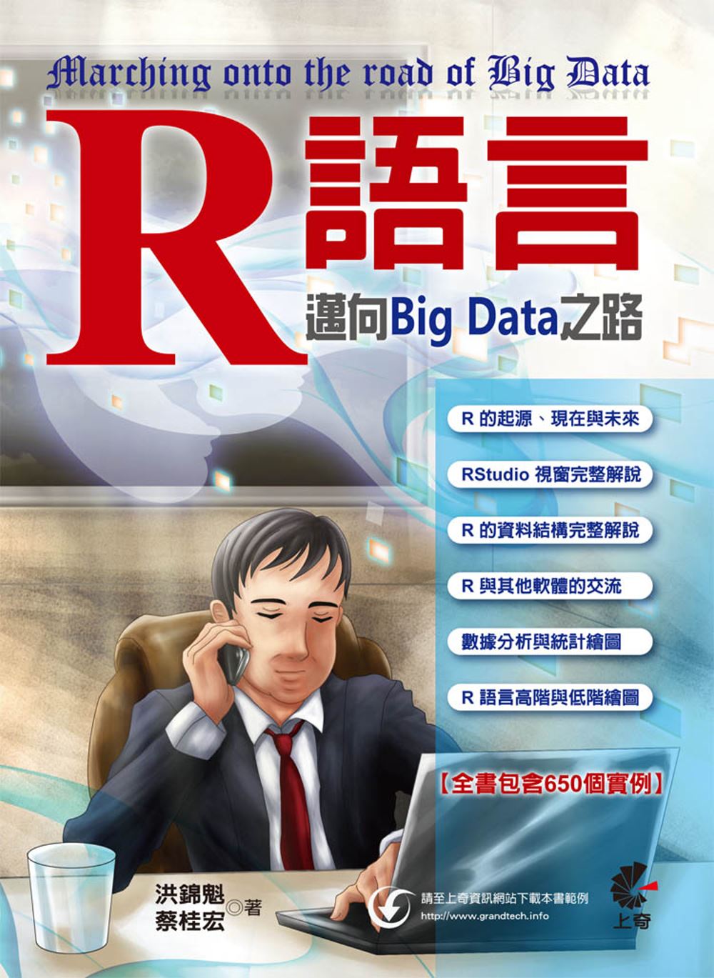 R語言：邁向Big Data之路