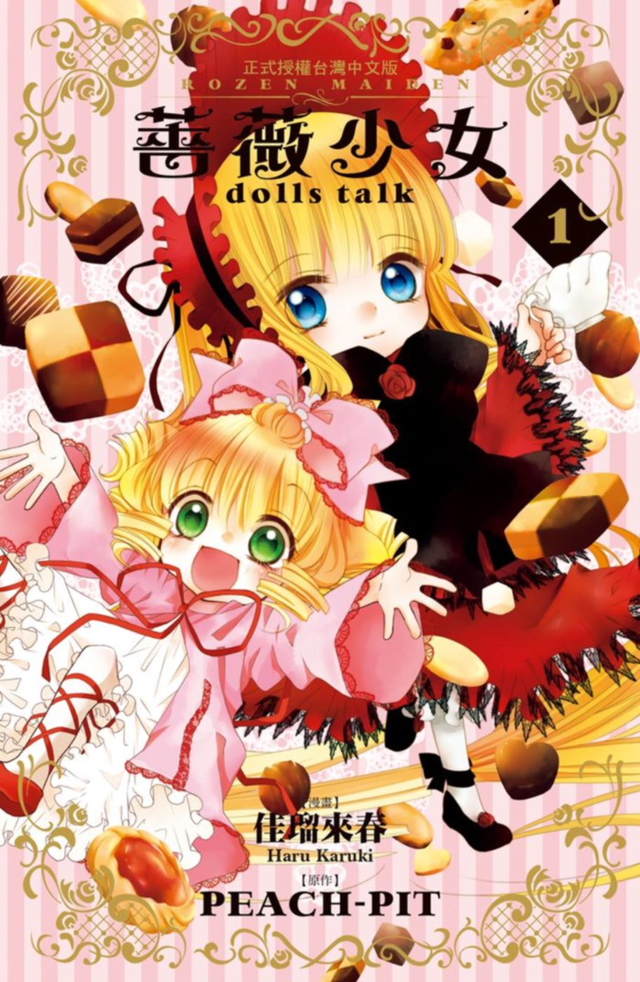 薔薇少女 dolls talk 1
