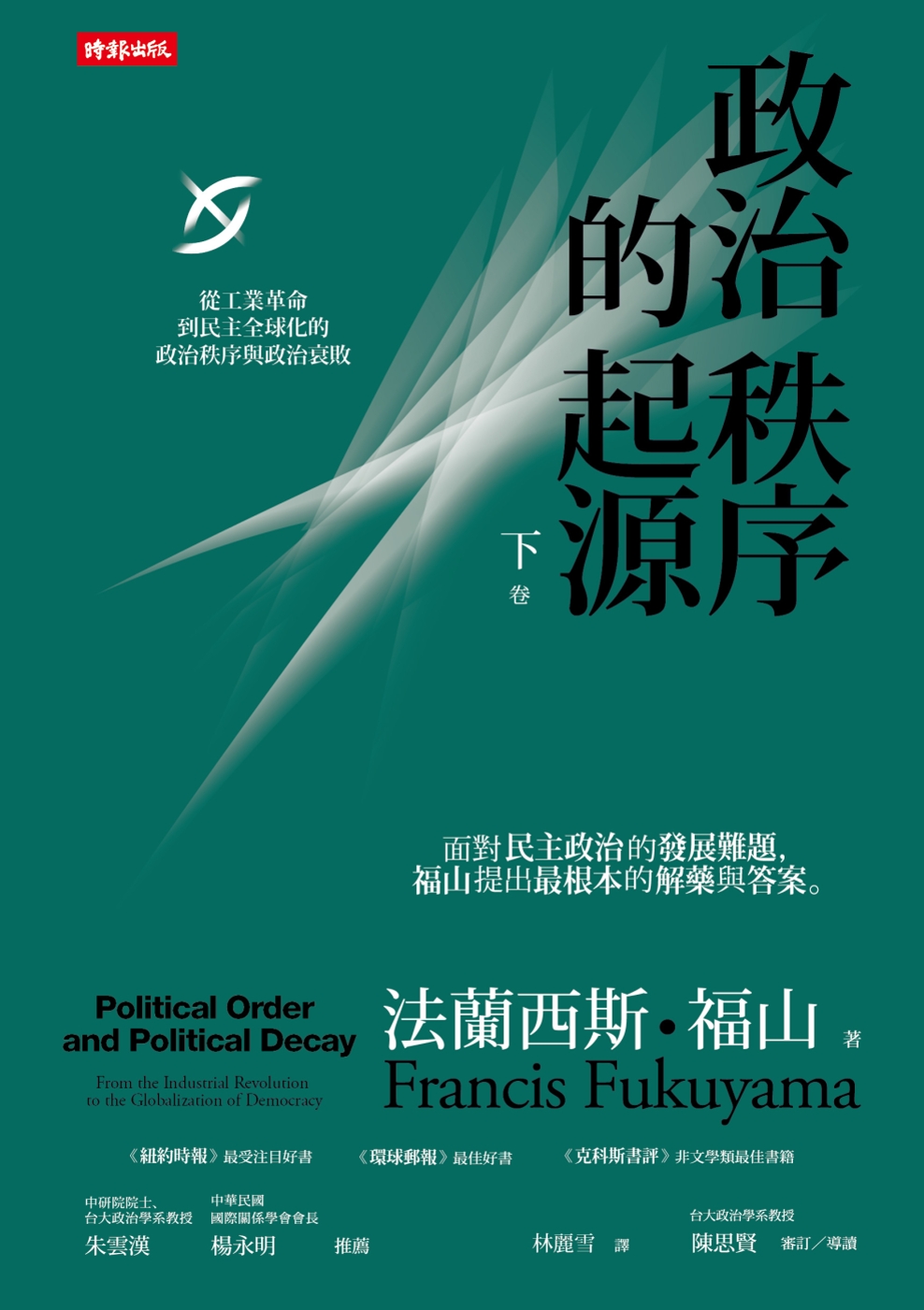 政治秩序的起源（下卷）：從工業革命到民主全球化的政治秩序與政...