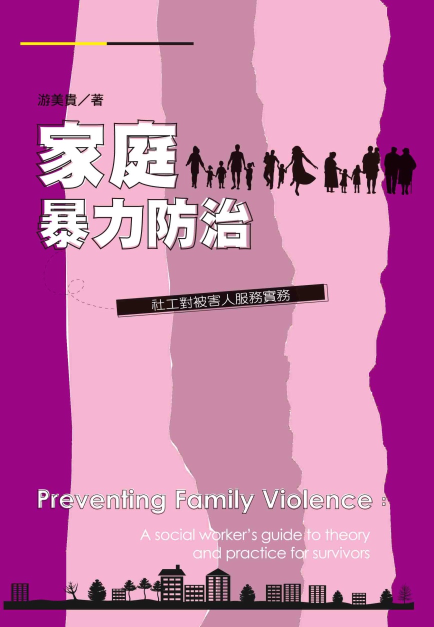 家庭暴力防治：社工對被害人服務實務