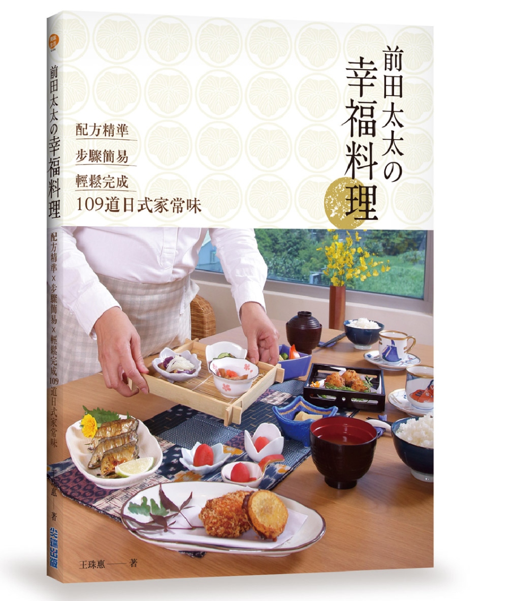 前田太太の幸福料理：配方精準x步驟簡易x輕鬆完成109道日式...