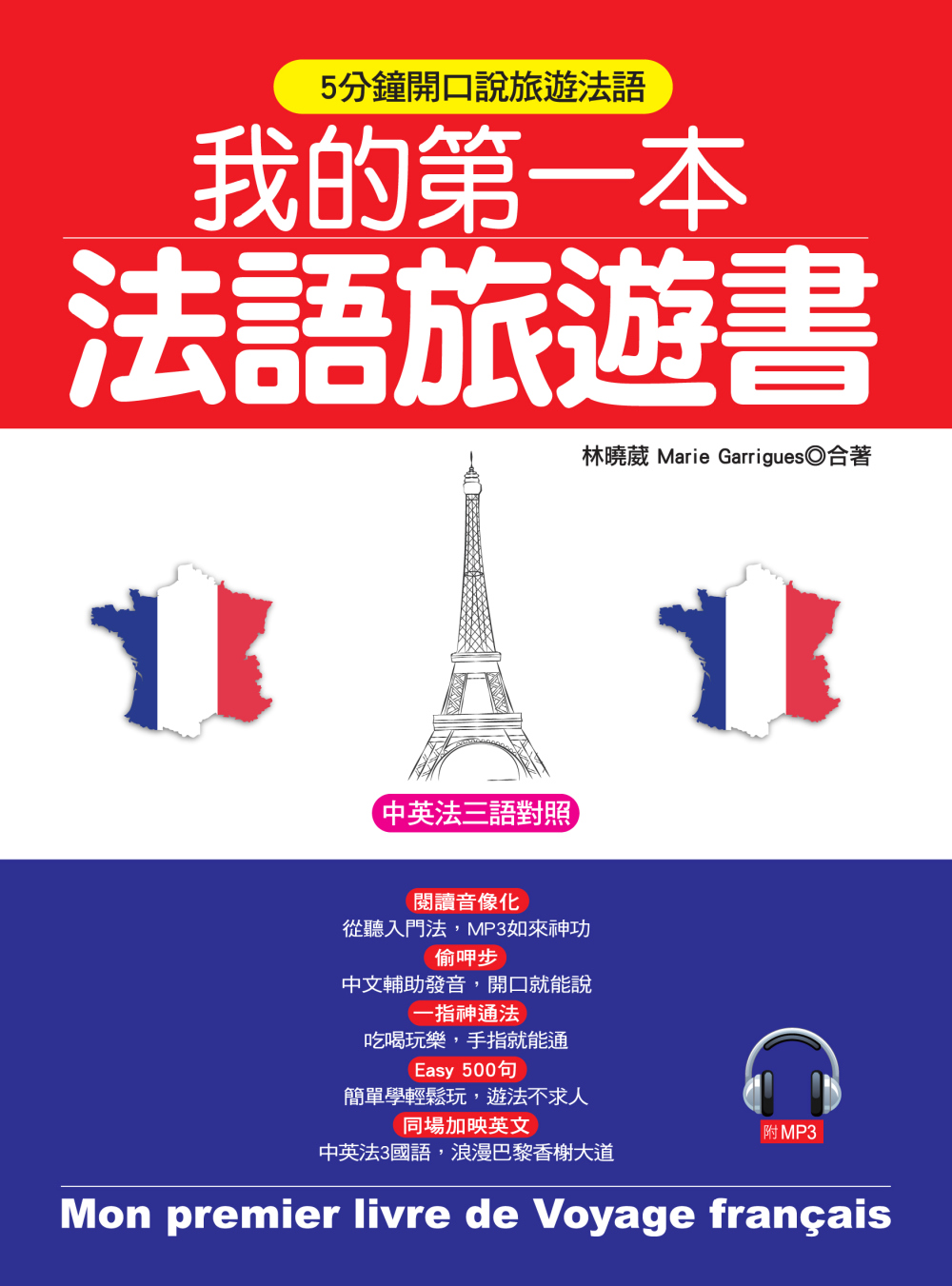 我的第一本法語旅遊書：中英法三語...
