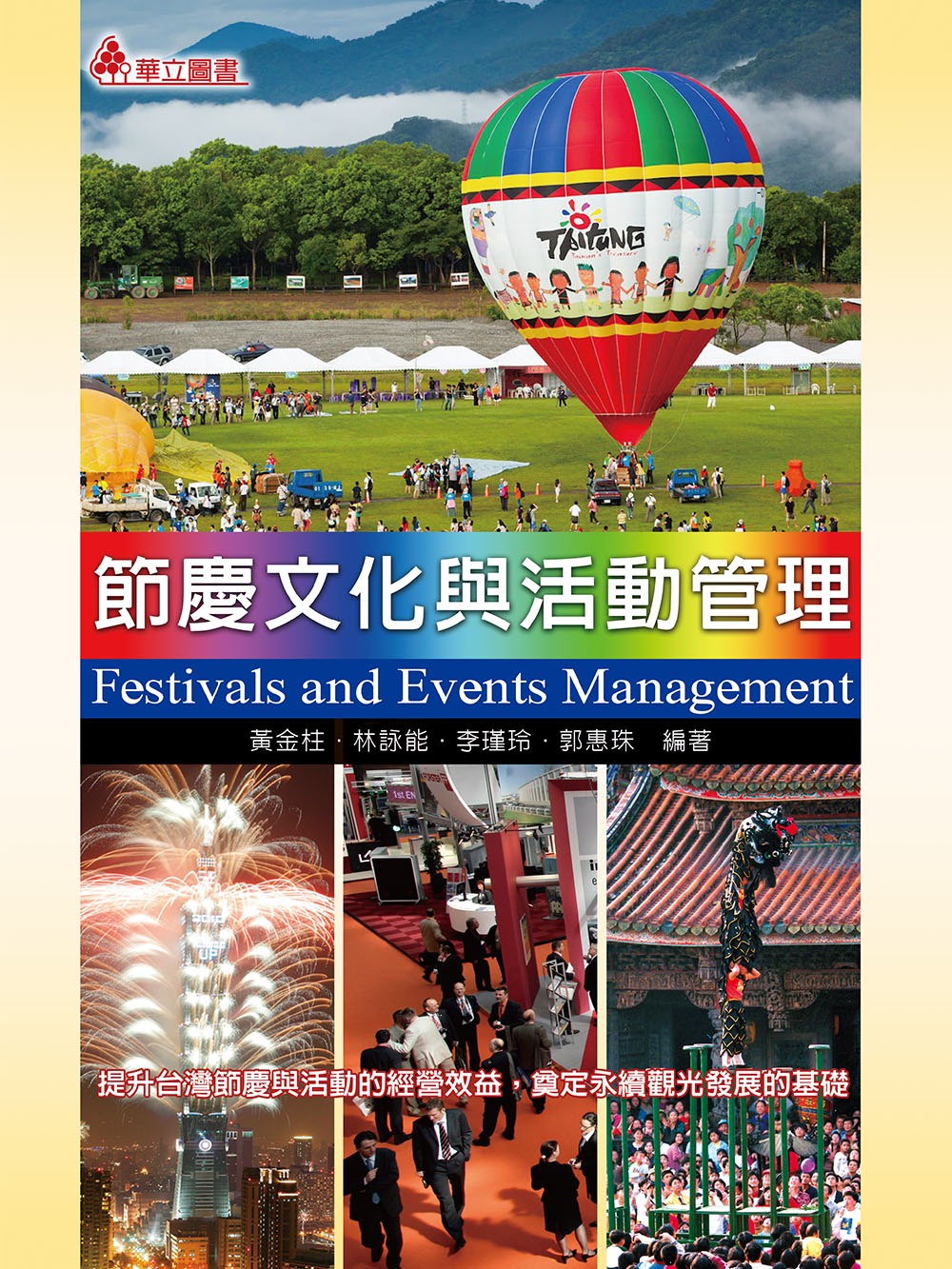 節慶文化與活動管理：提升台灣節慶與活動的經營效益，奠定永續觀...