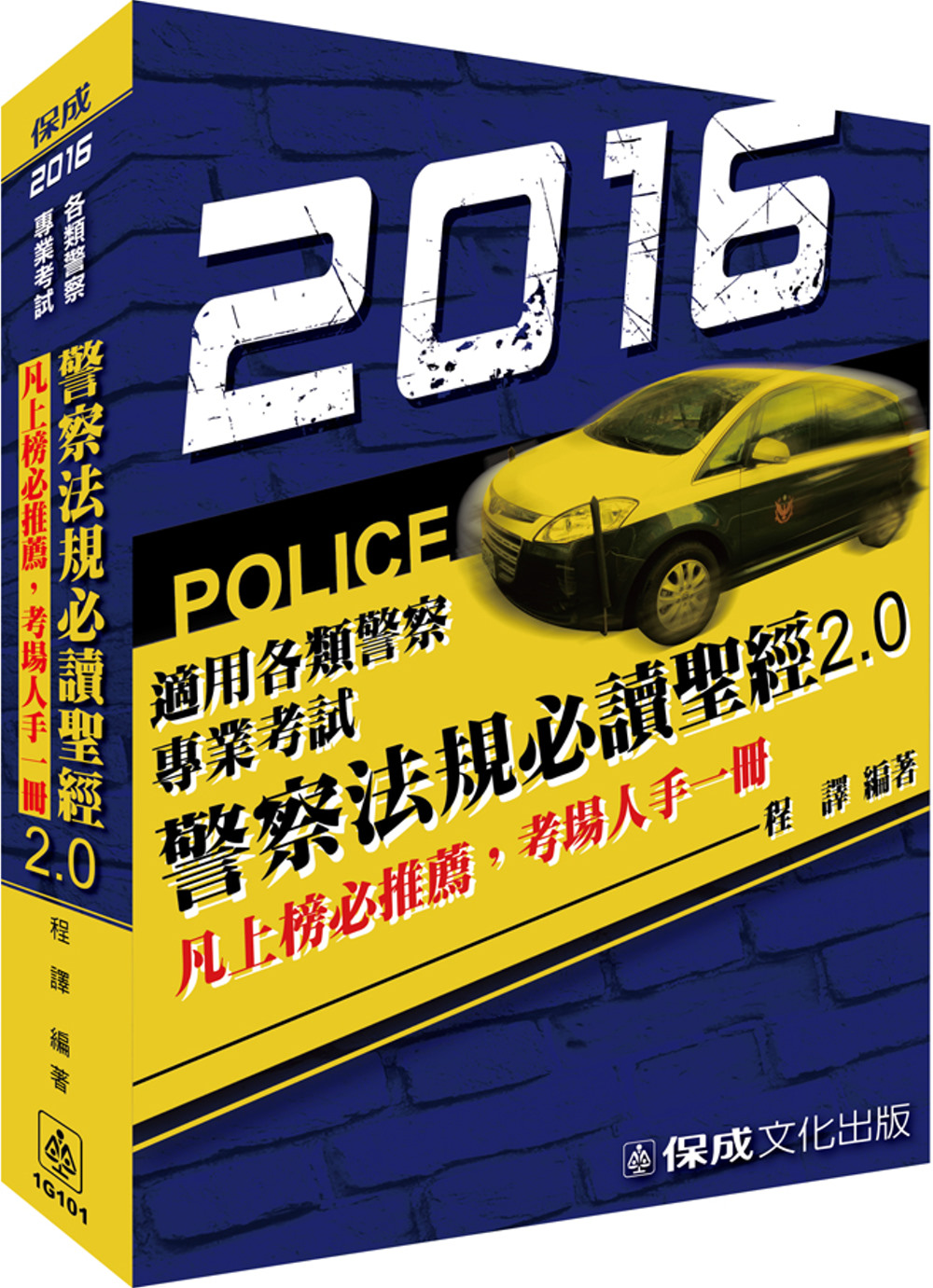 警察法規必讀聖經2.0-2016警察特考<保成>