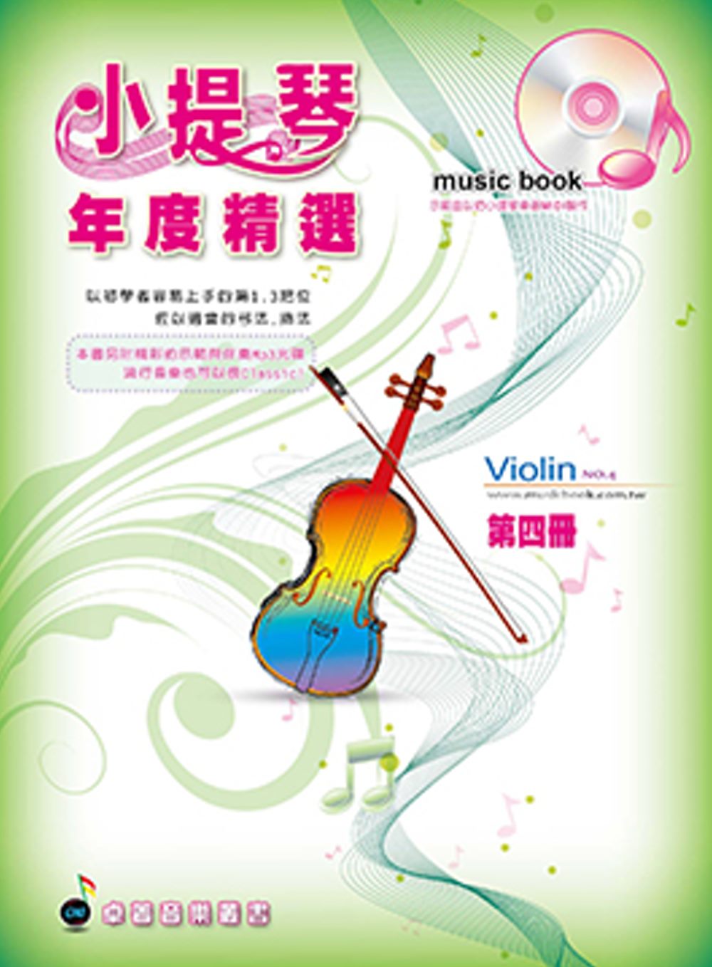 五線譜、豆芽譜：小提琴年度精選第4冊(適用小提琴 附CD)