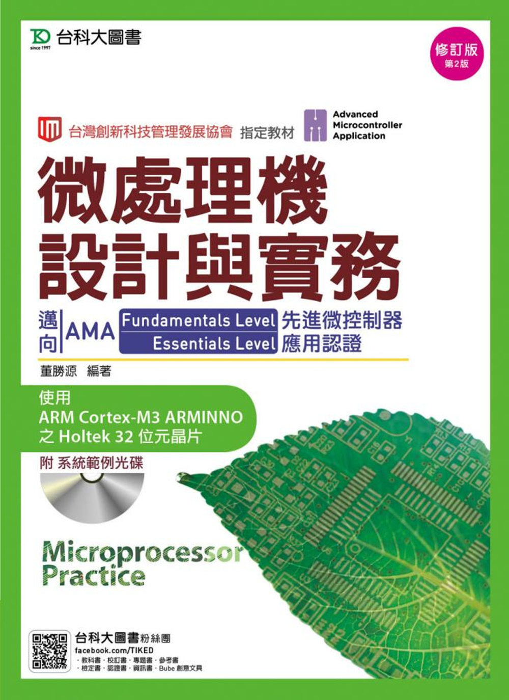 微處理機設計與實務：邁向AMA Fundamentals Level與Essentials Level先進微控制器應用認證使用ARM Cortex-M3 ARMINNO之Holtek 32位元晶片附系統範例光碟 - 修訂版(第二版)