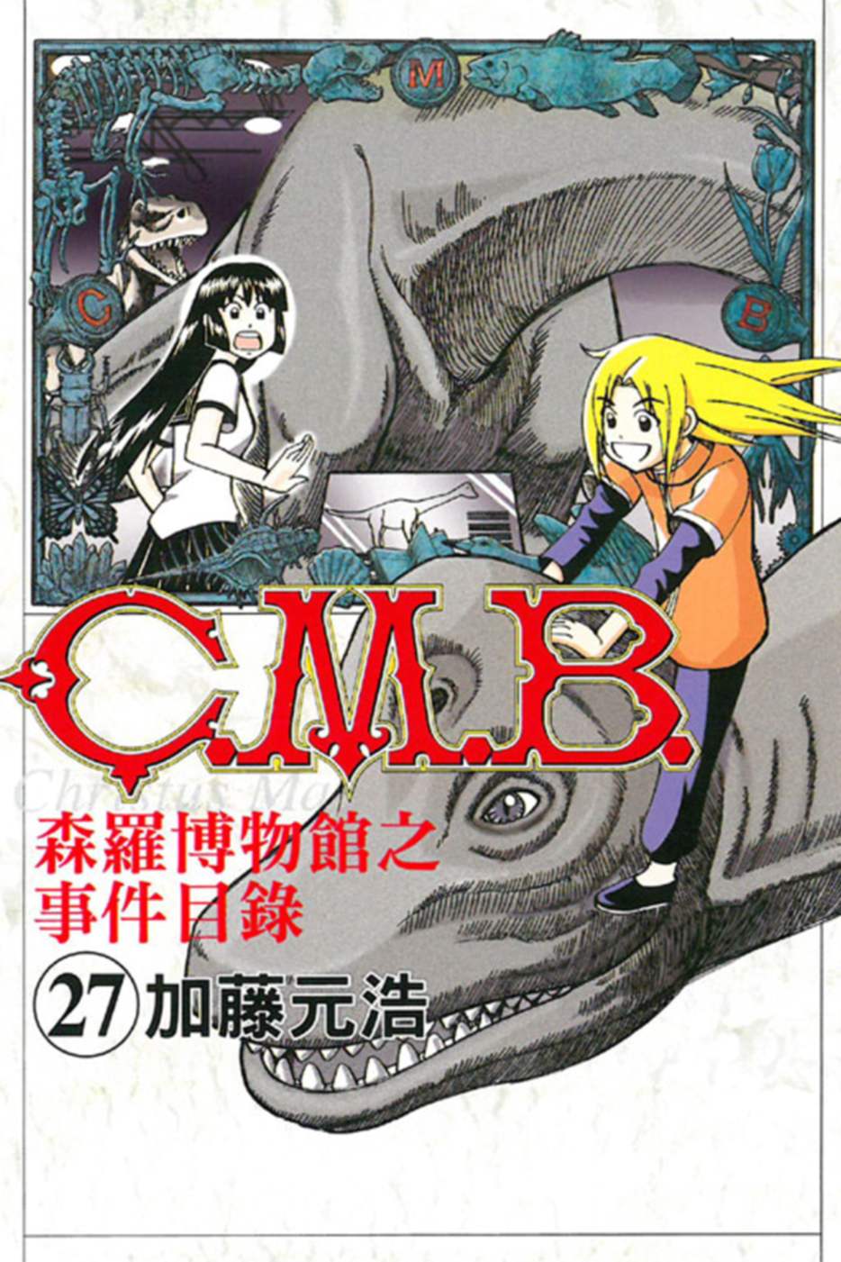 C.M.B.森羅博物館之事件目錄 27