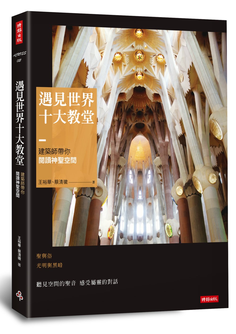 遇見世界十大教堂：建築師帶你閱讀神聖空間