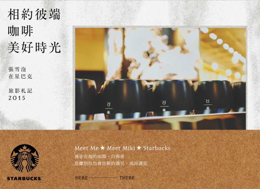 相約彼端 咖啡美好時光：張雪泡在星巴克 旅影札記2015(隨書附贈雙面攝影月曆海報一張)