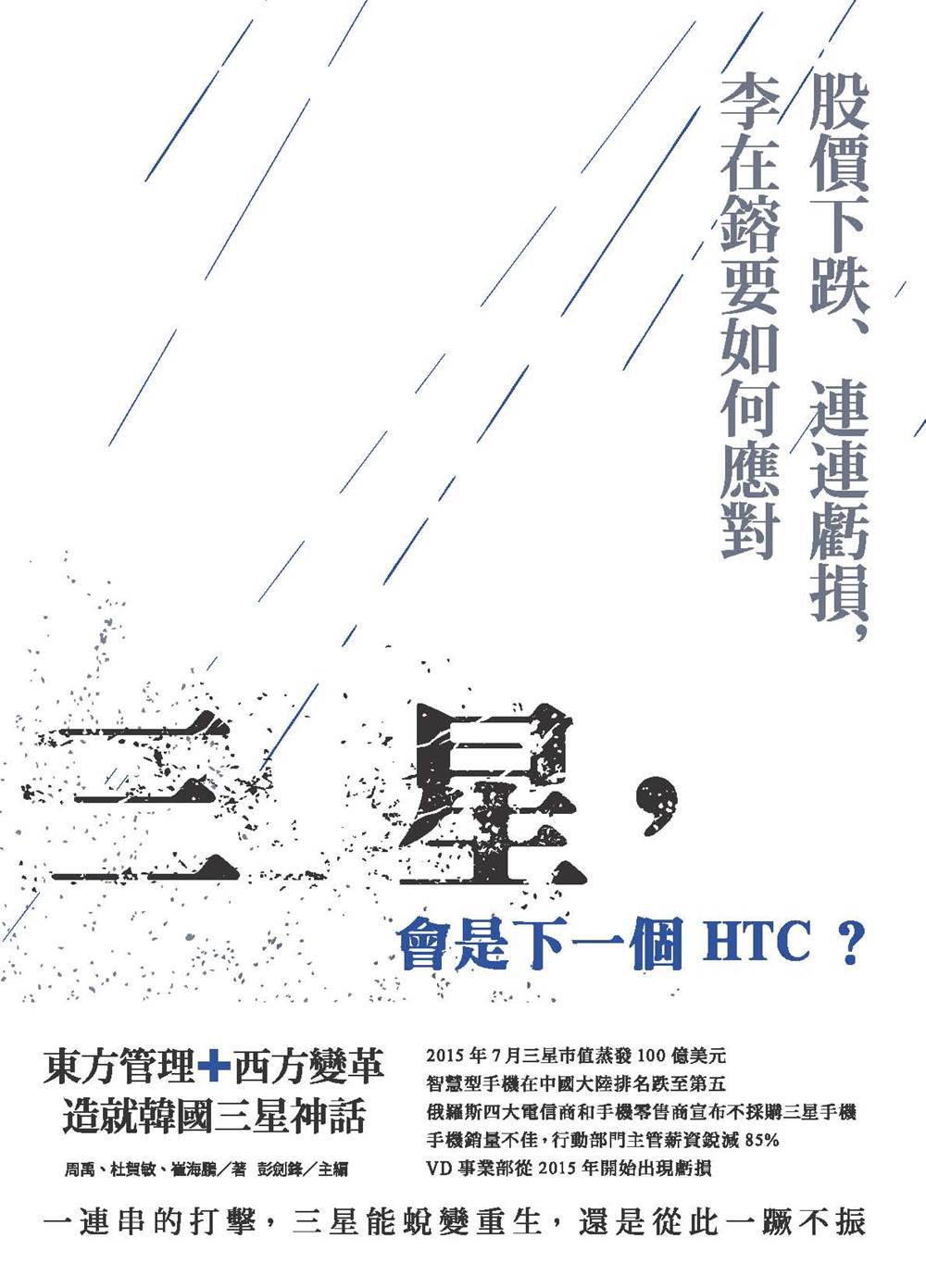三星，會是下一個HTC？：股價下跌、連連虧損，李在鎔要如何應...