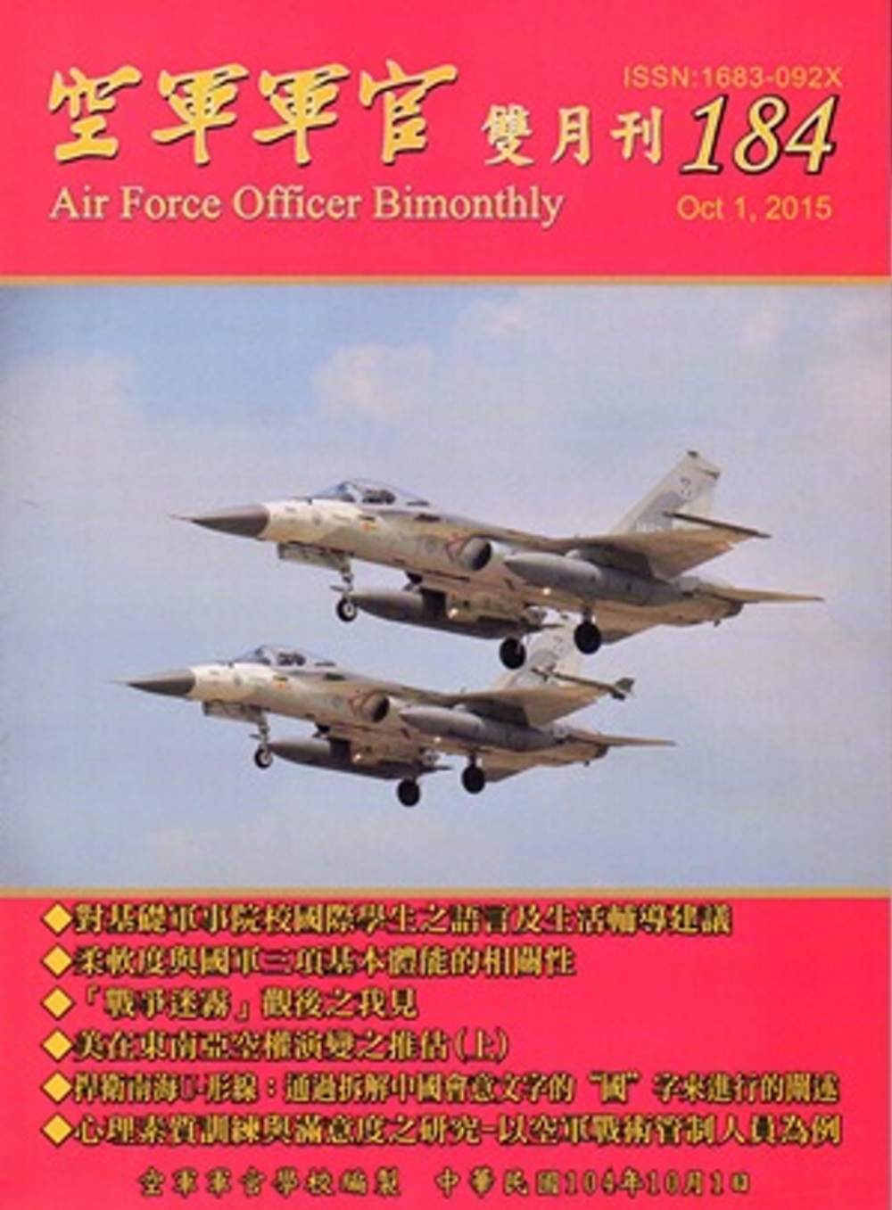 空軍軍官雙月刊184[104.10]