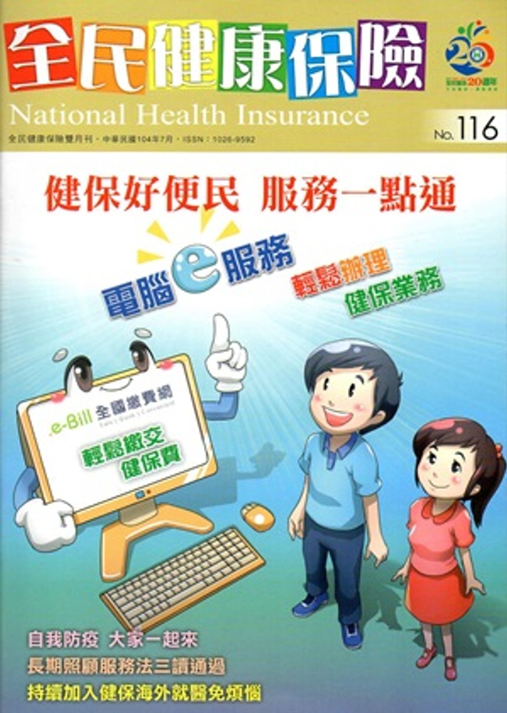 全民健康保險雙月刊NO.116-2015.07
