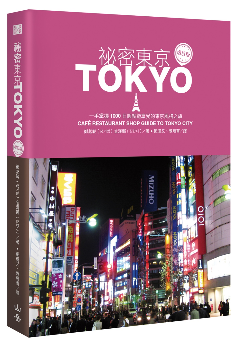 祕密東京：一手掌握1000日圓就能享受的東京風格之旅（增訂版...