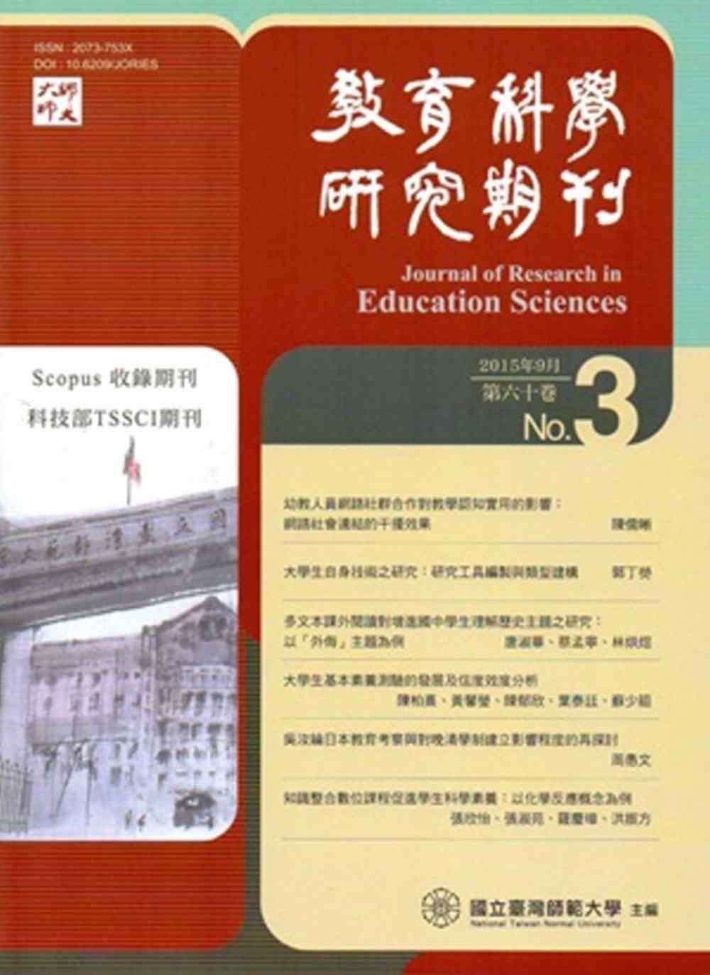 教育科學研究期刊第60卷第3期-2015.09