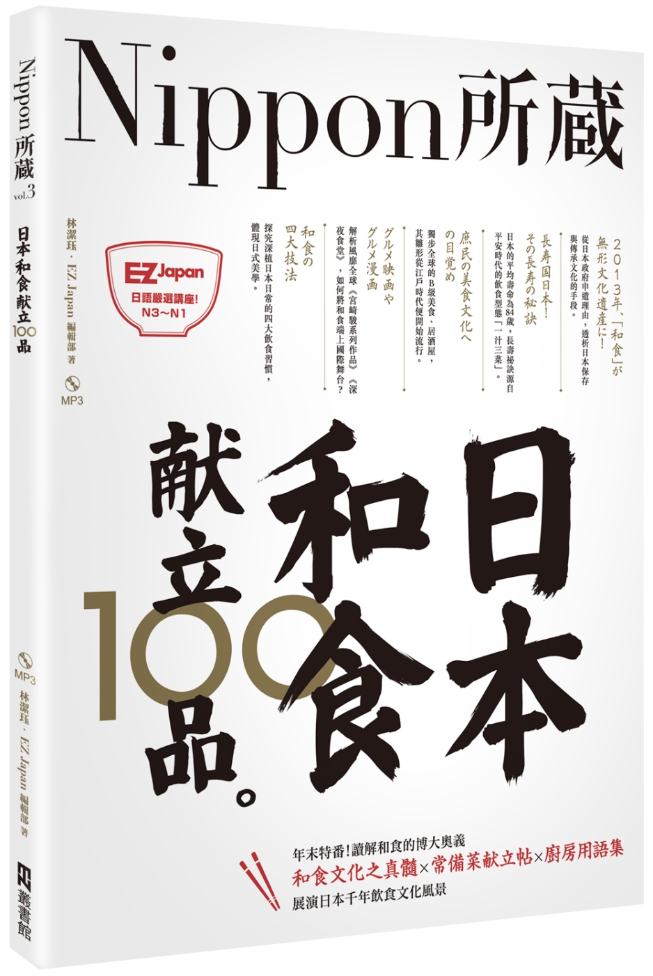 日本和食献立100品：Nippon所藏日語嚴選講座（1書1M...