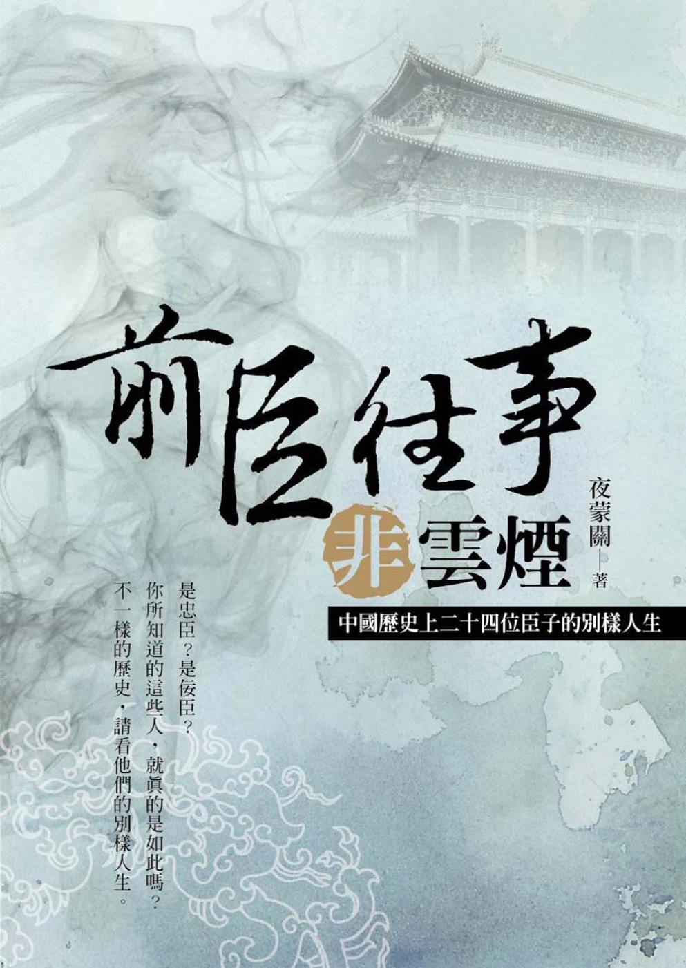 前臣往事非雲煙：中國歷史上二十四位臣子的別樣人生