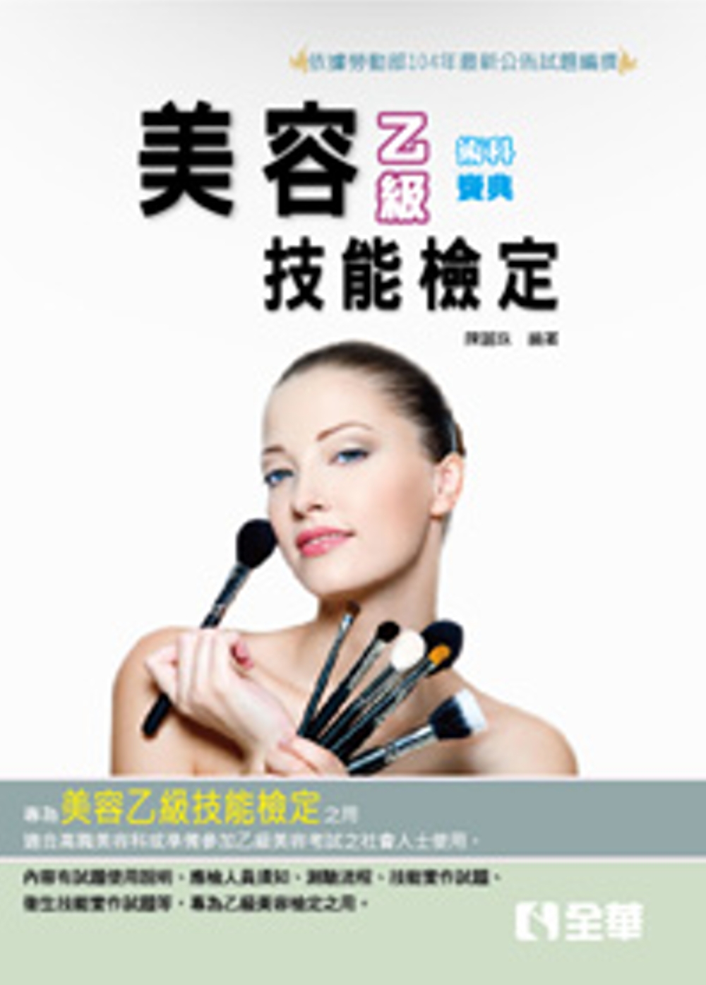乙級美容術科寶典(2015最新版)