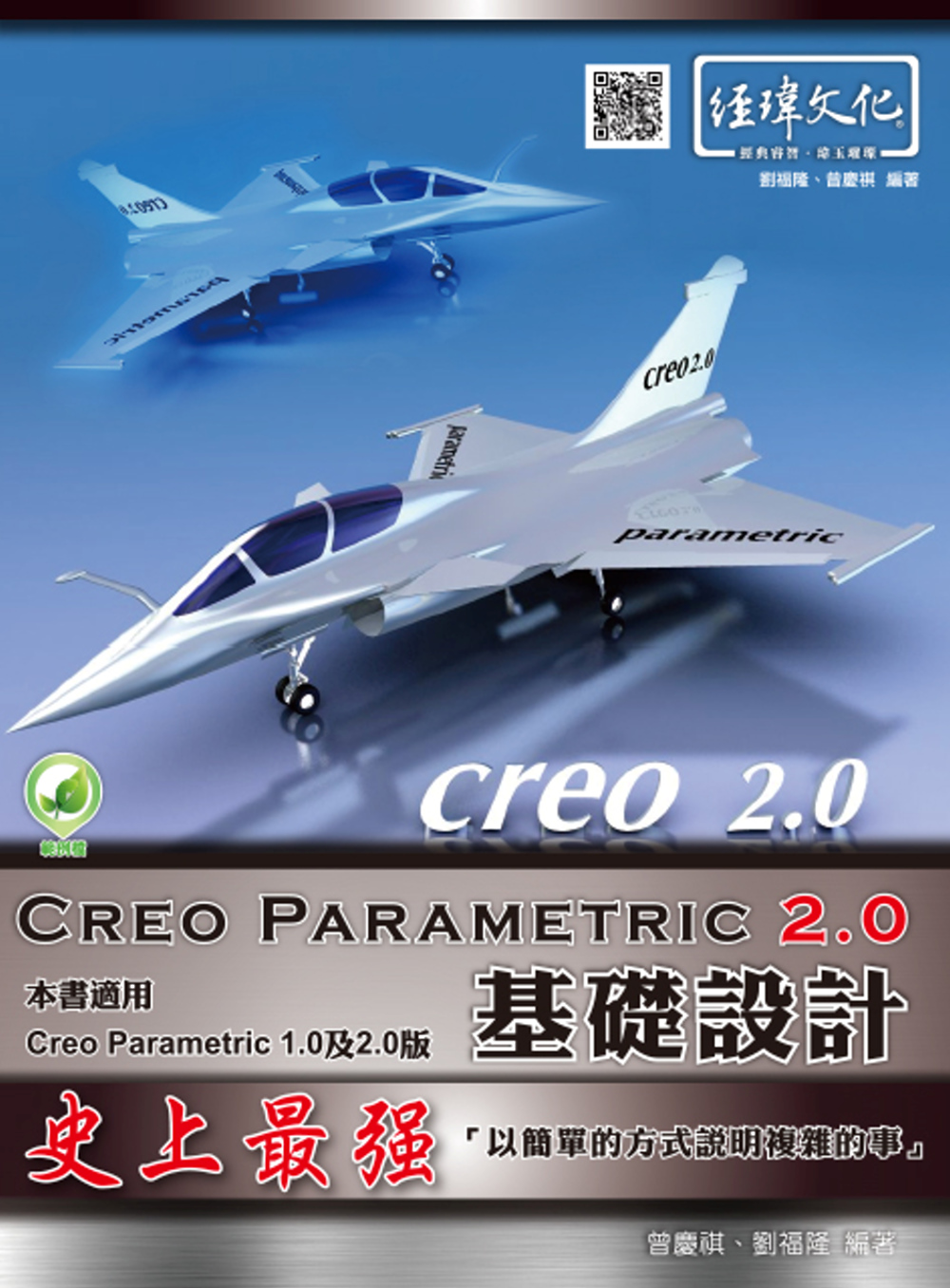 Creo Parametric 2.0基礎設計(附綠色範例檔)
