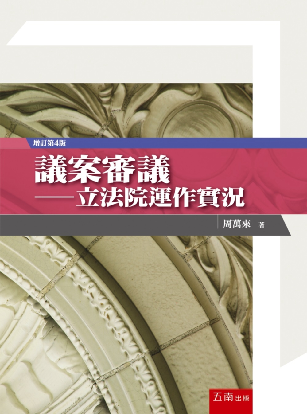 議案審議:立法院運作實況(4版)|法政类|专业/教科书/政府出版品|台湾书馆|有店网路书店