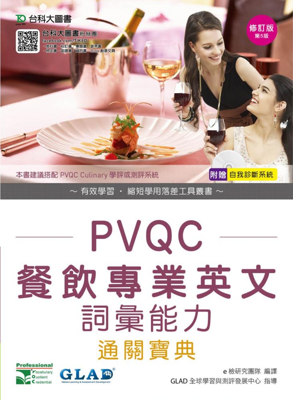 PVQC餐飲專業英文詞彙能力通關寶典 - 修訂版(第五版) - 附贈自我診斷系統