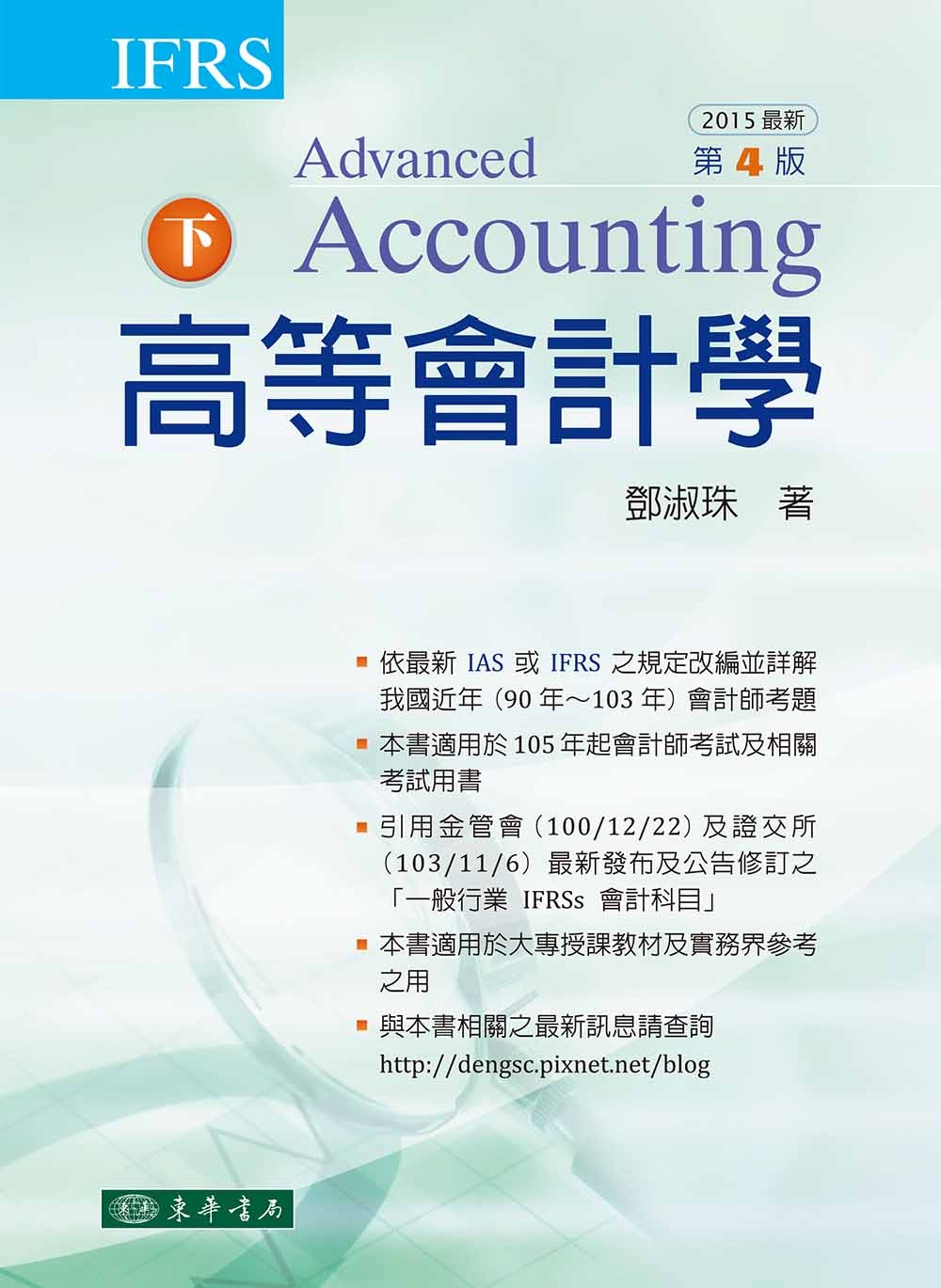 高等會計學 下冊 四版 (IFRS)