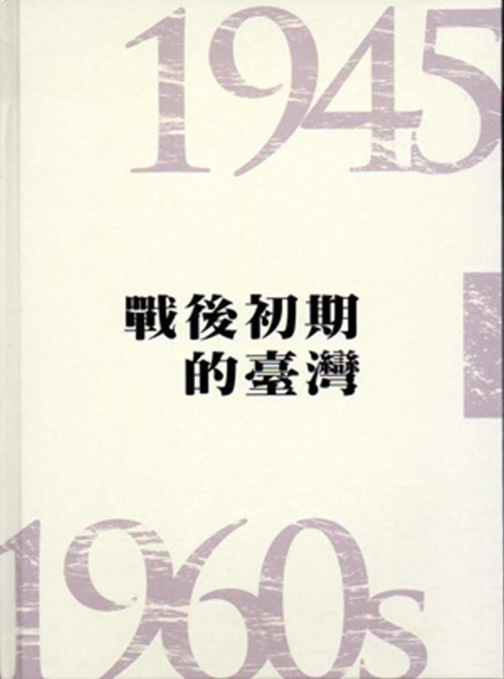 戰後初期的臺灣（1945-1960s）[精裝]