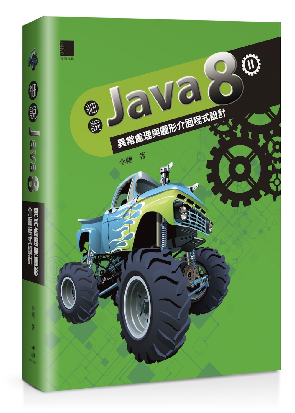 細說Java 8 Vol. II：異常處理與圖形介面程式設計