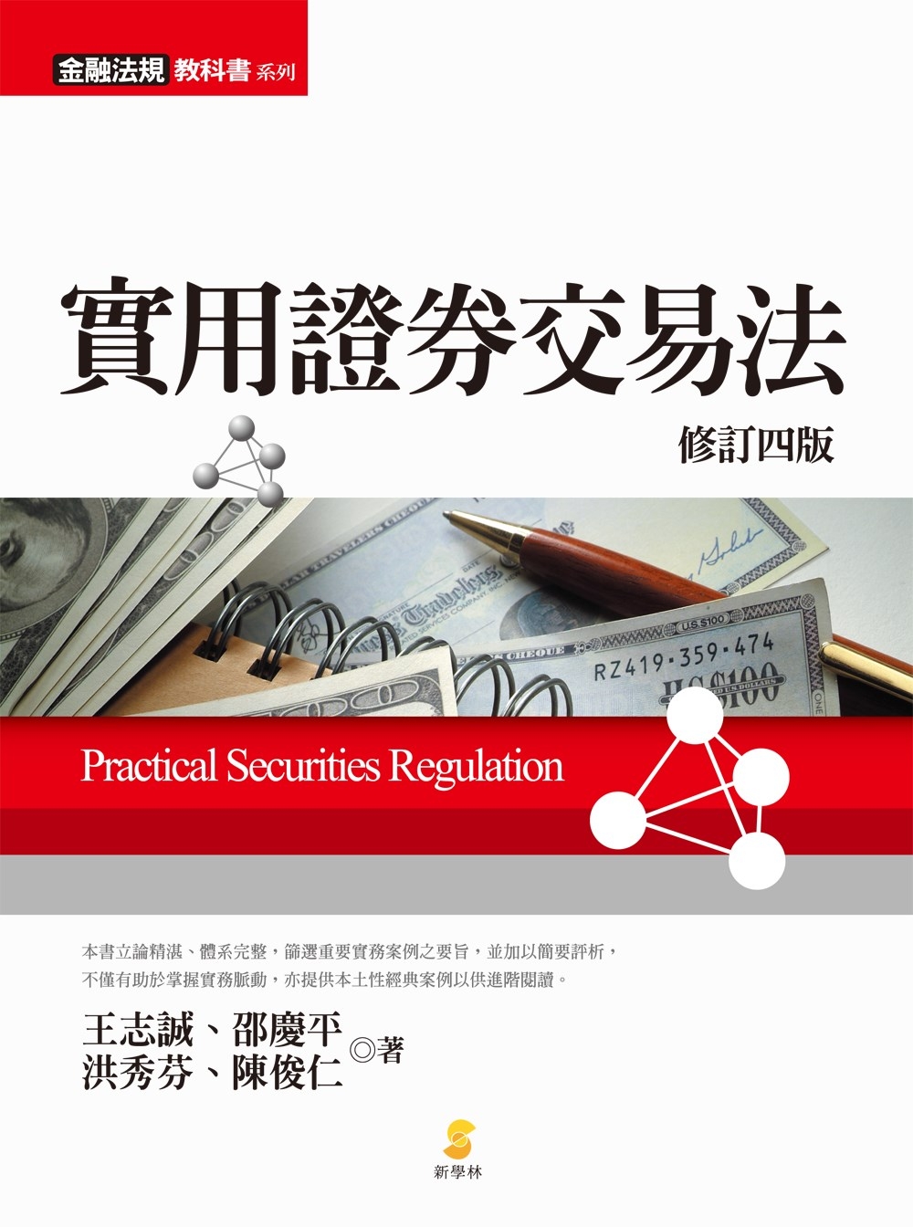 實用證券交易法(四版)