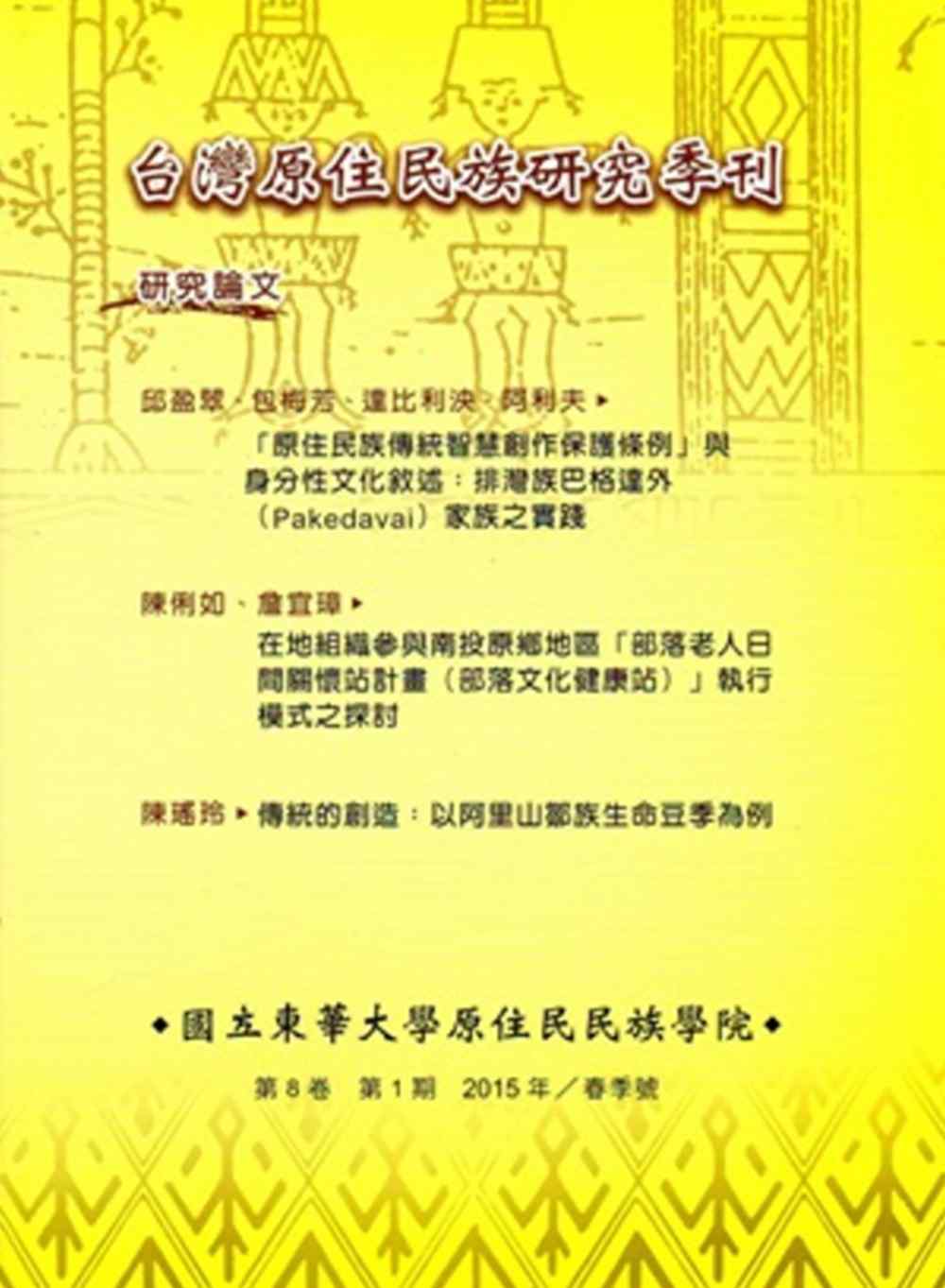 台灣原住民族研究季刊第8卷1期(2015.春)
