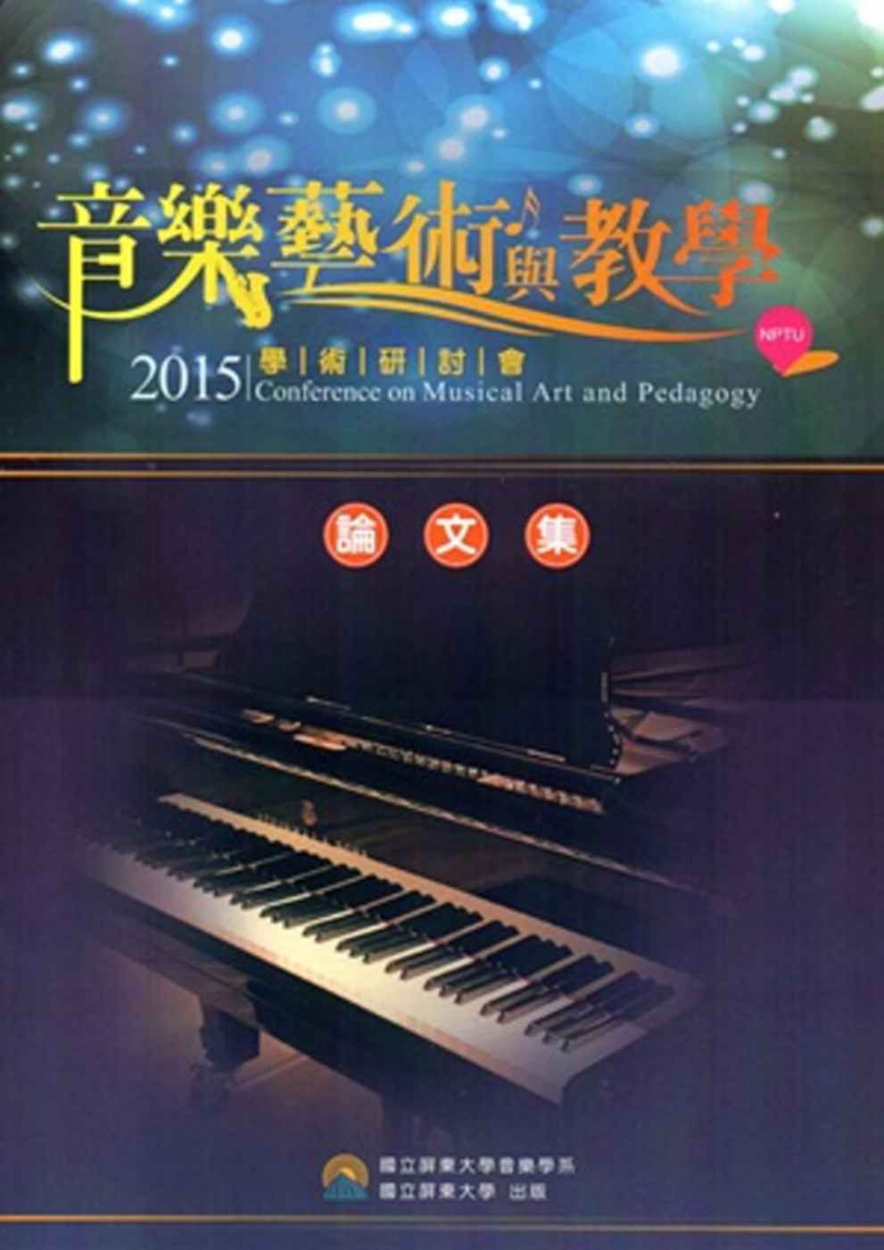 音樂藝術與教學學術研討會 論文集‧2015