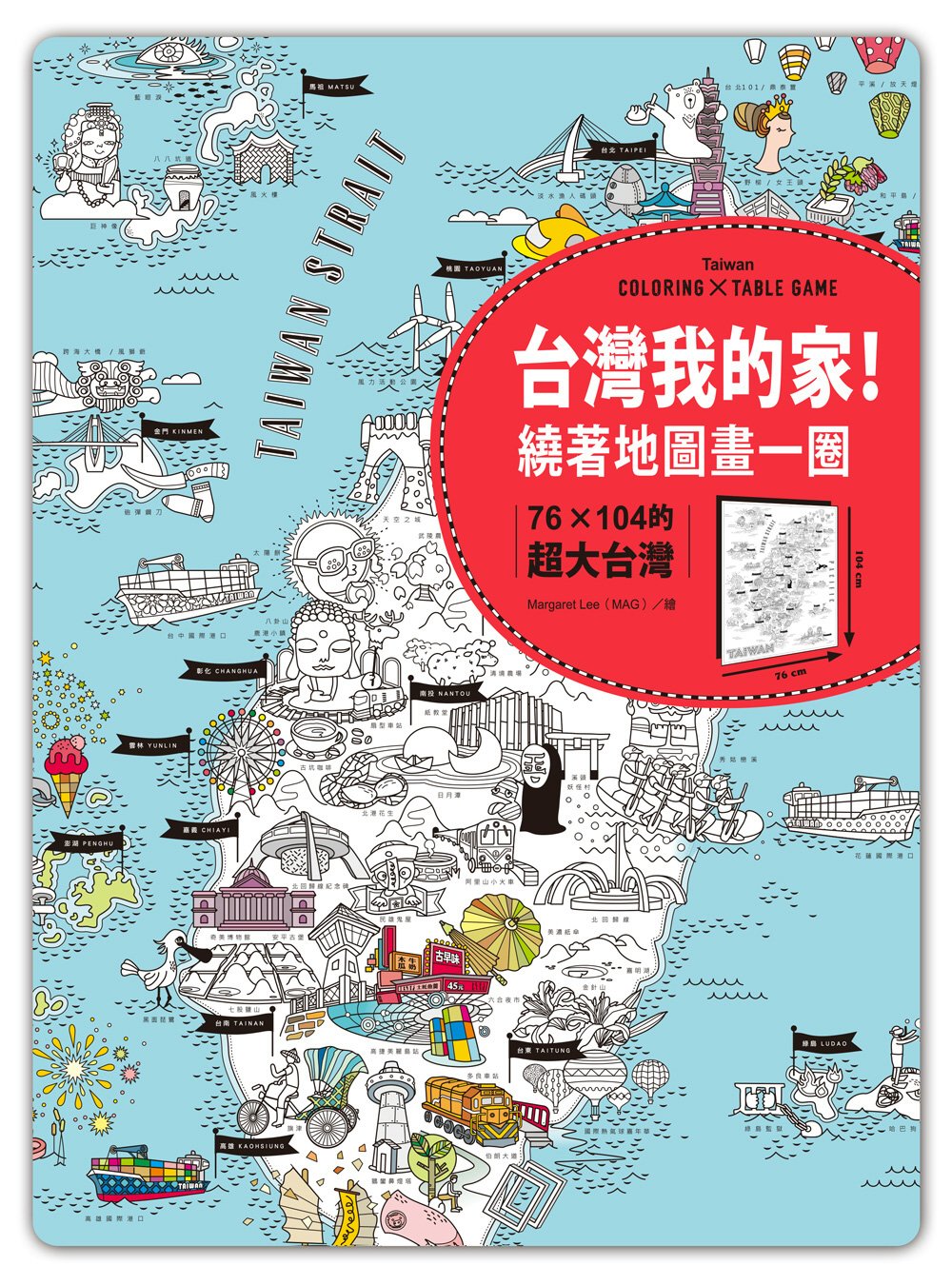 台灣我的家！繞著地圖畫一圈：76×104的超大台灣（附贈超有趣桌遊貼紙）