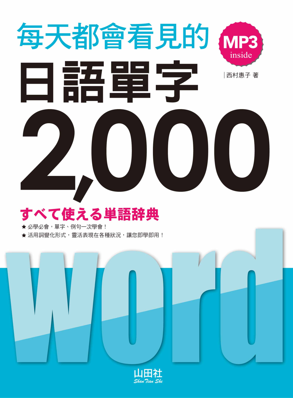 每天都會看見的日語單字2000（20K+MP3）