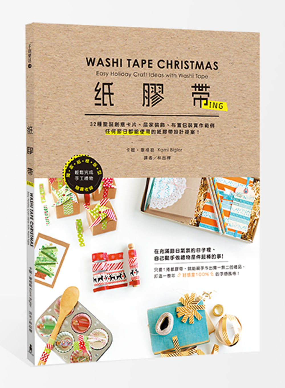 紙膠帶ing：32種聖誕創意卡片、居家裝飾、布置包裝實作範例...