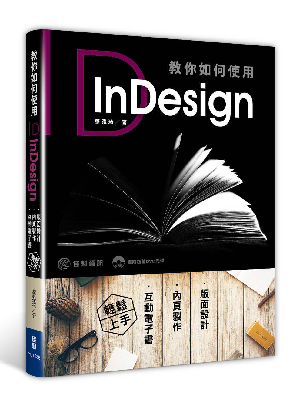 教你如何使用InDesign：版面設計、內頁製作、互動電子書...