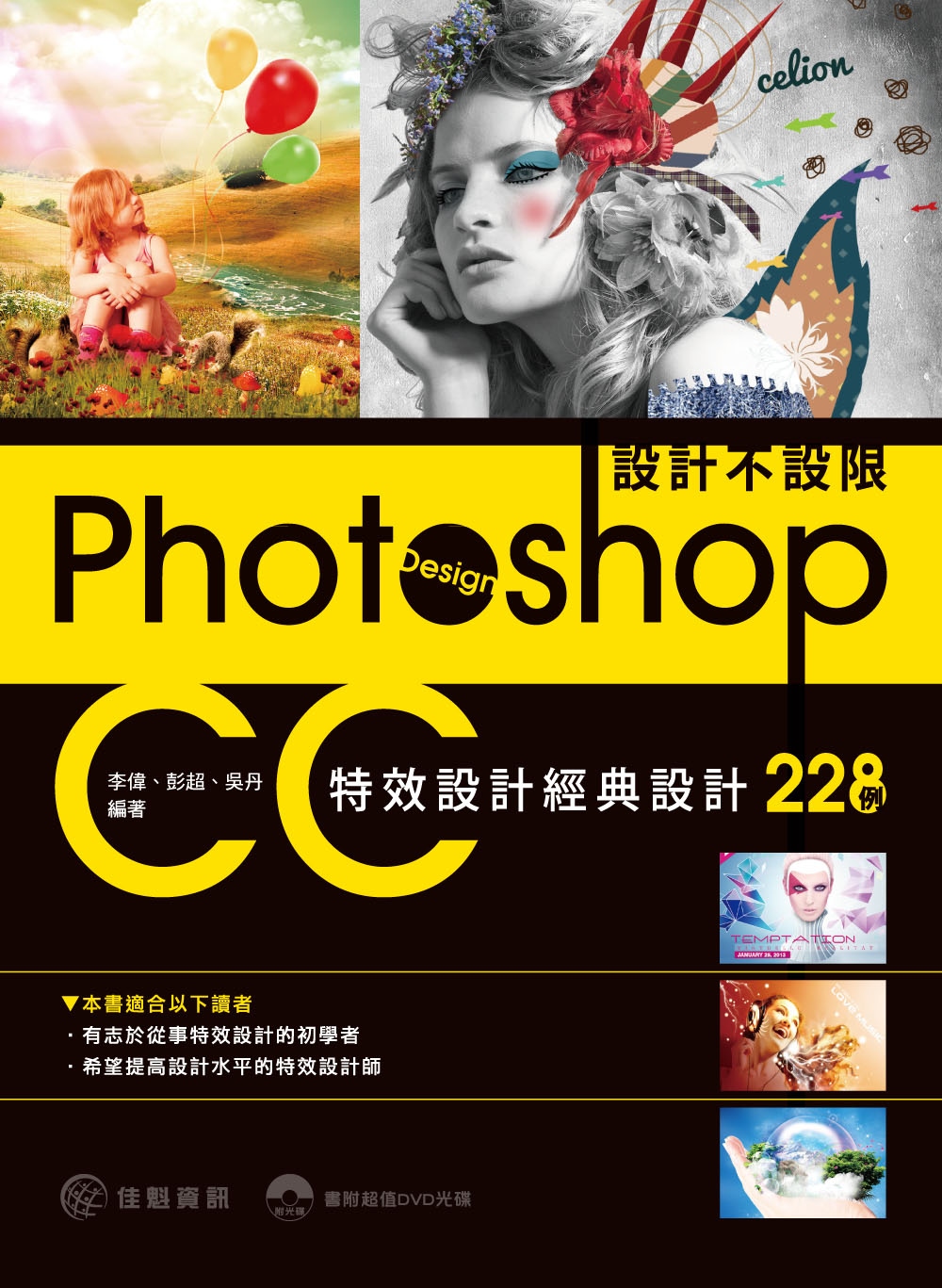 設計不設限：Photoshop CC特效設計經典設計228例YA1537