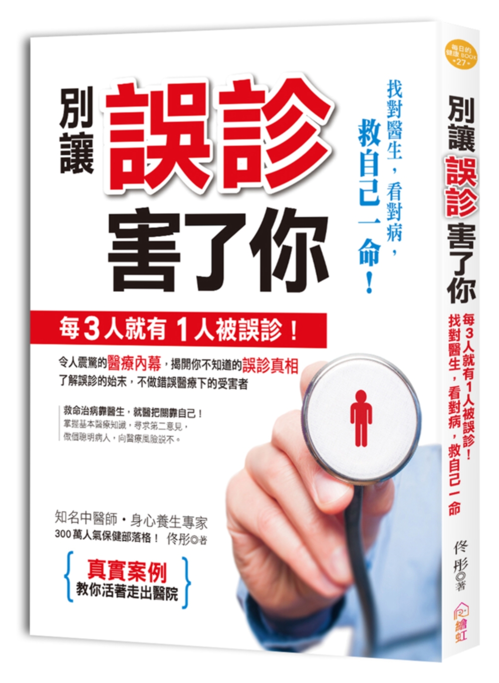 別讓誤診害了你：每3人就有1人被誤診！找對醫生、看對病，救自己一命