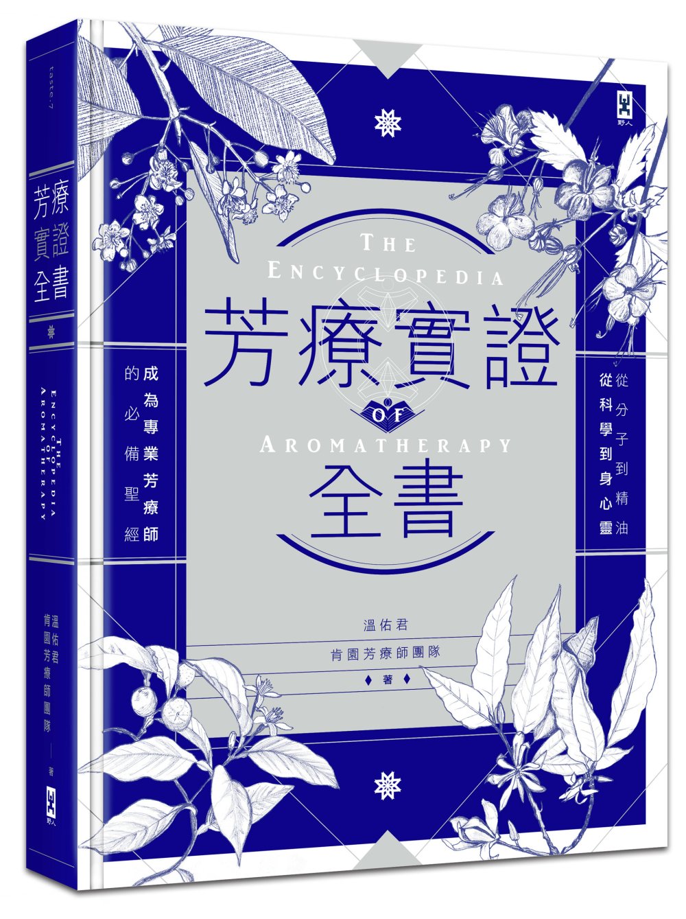 芳療實證全書：從分子到精油、從科學到身心靈，成為專業芳療師的...