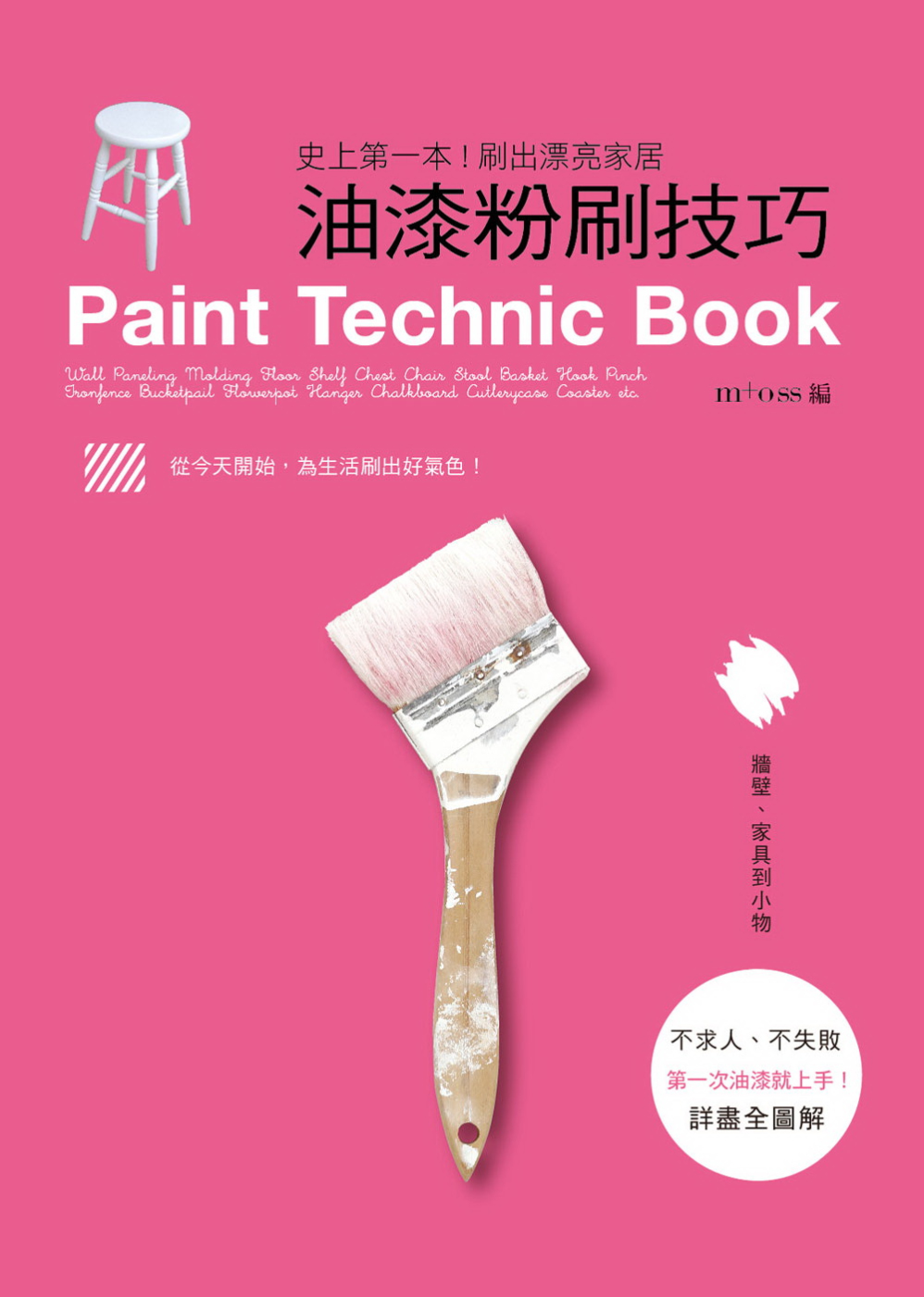 油漆粉刷技巧：史上第一本！刷出漂亮家居，打造手感生活的不敗提案(限台灣)