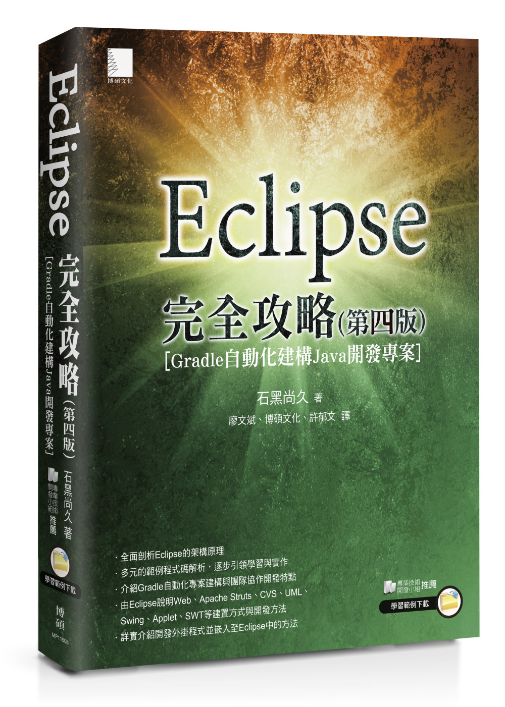Eclipse完全攻略(第四版)[Gradle自動化建構Ja...
