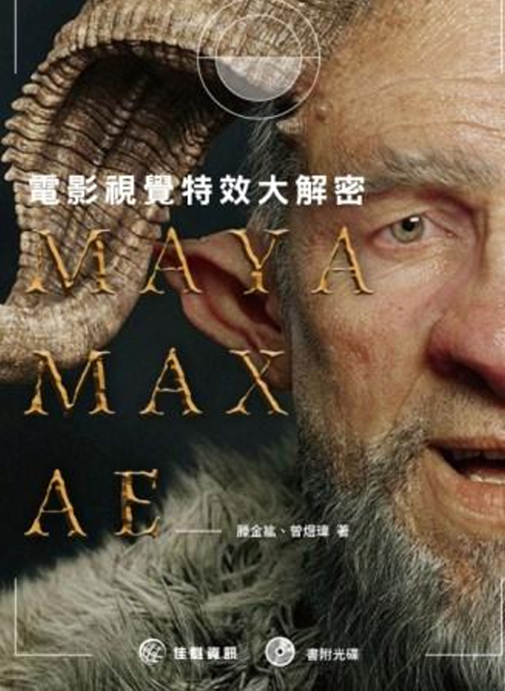 MAYA/MAX/AE：電影視覺特效大解密