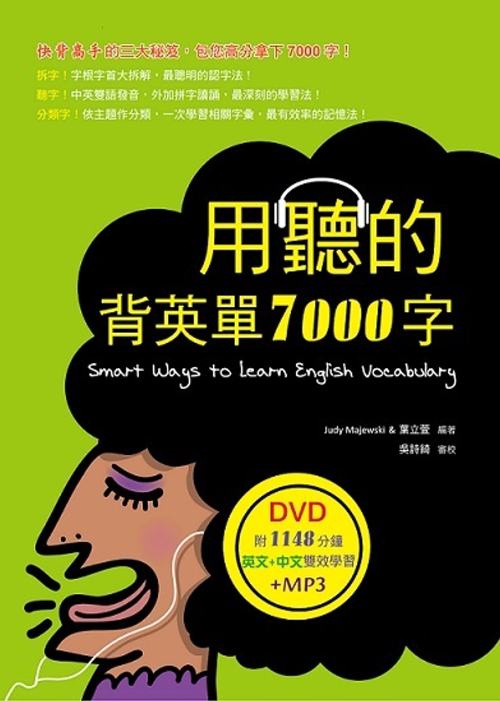 用聽的背英單7000字（25K軟精裝，附贈1148分鐘英文+中文雙效學習MP3）（DVD）