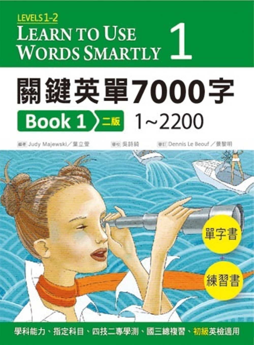 關鍵英單7000字Book 1：Levels 1–2（16K單字書＋練習書＋2 片MP3共1149分鐘)