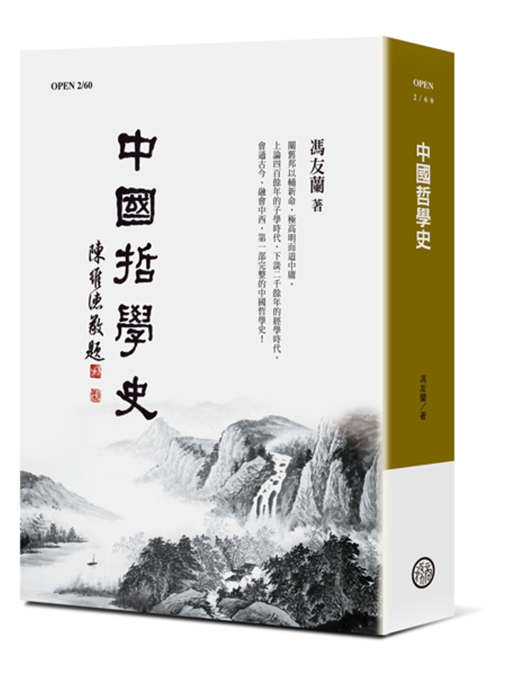 中國哲學史(平裝版)(四版)