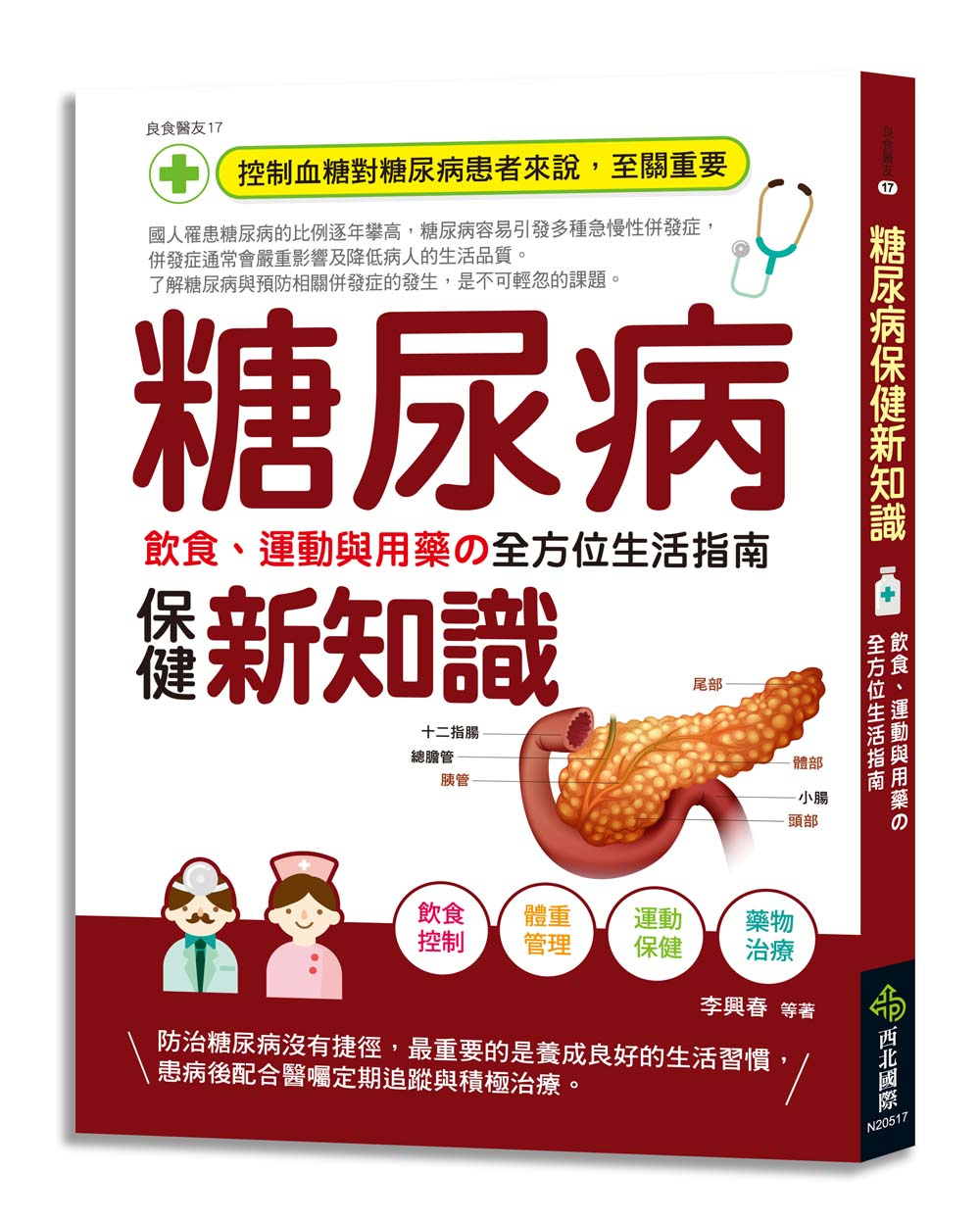 糖尿病保健新知識：飲食、運動與用藥の全方位生活指南