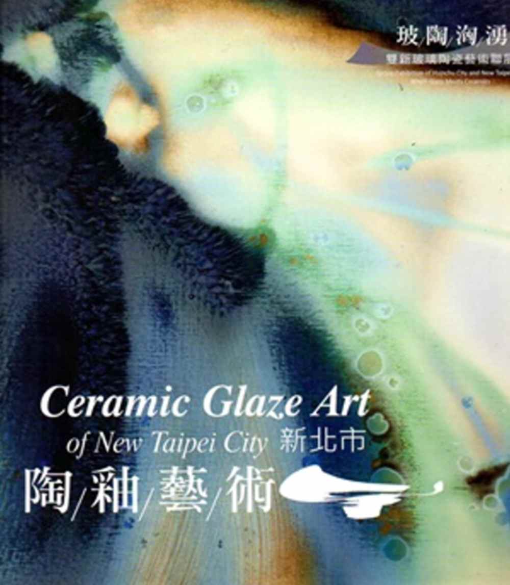 玻陶洶湧‧2015：雙新玻璃陶瓷藝術聯展-新北市陶釉藝術