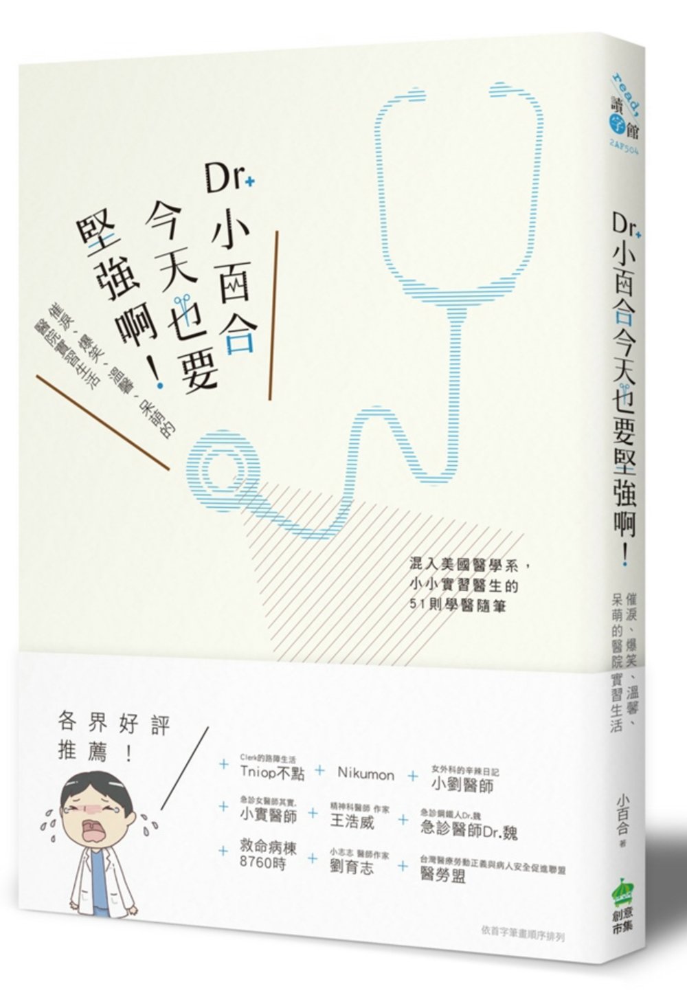 Dr. 小百合，今天也要堅強啊！催淚、爆笑、溫馨、呆萌的醫院實習生活